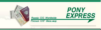 Курьерская служба PONY EXPRESS