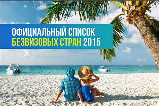 список безвизовых стран 2015